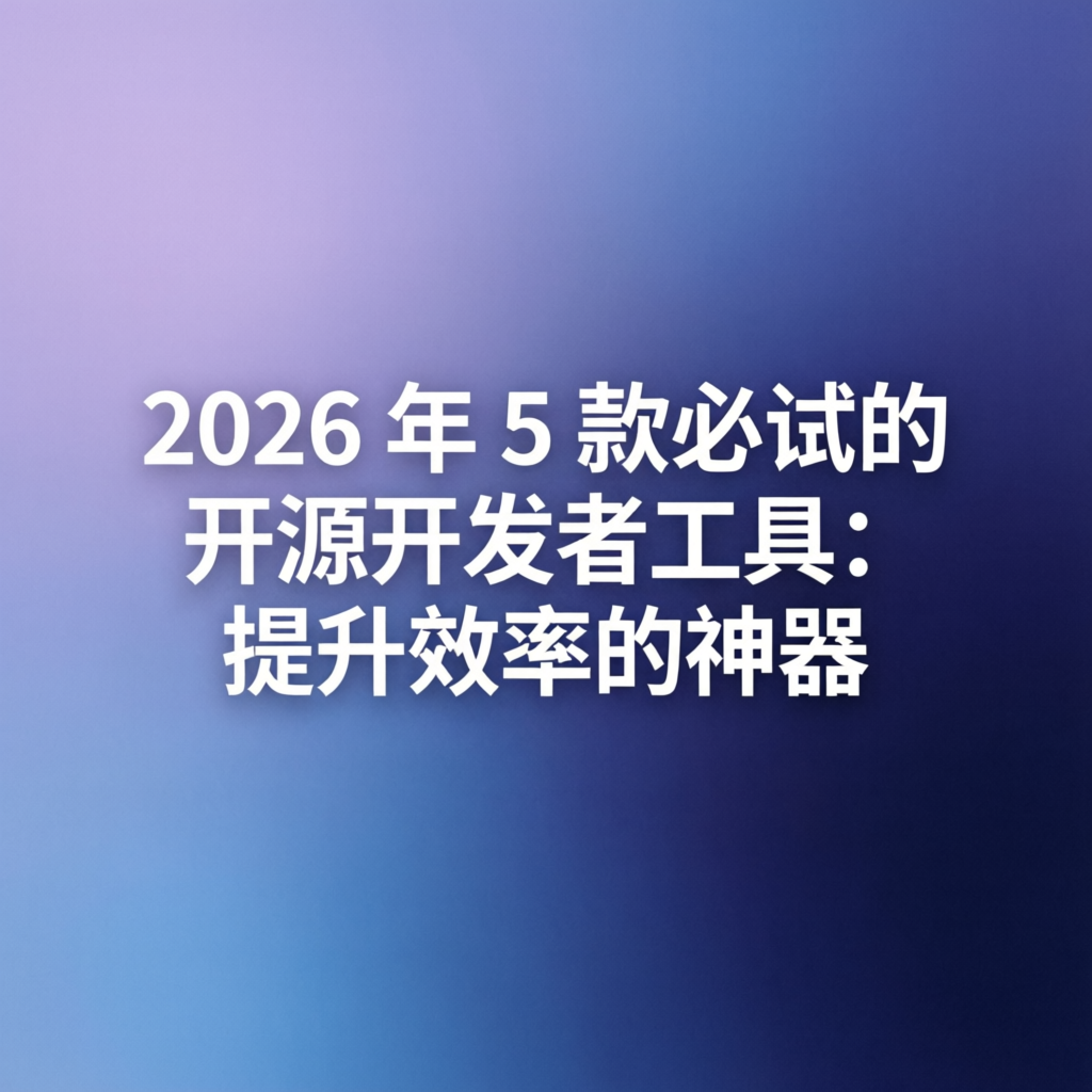 5-essential-open-source-dev-tools-2026