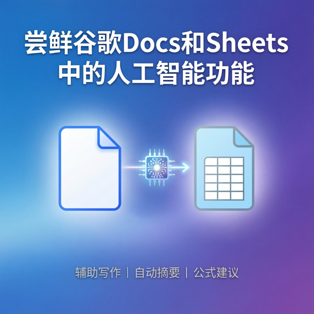 尝鲜谷歌Docs和Sheets中的人工智能功能