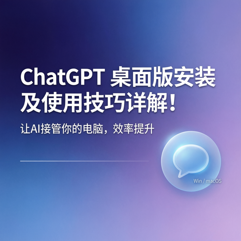 ChatGPT 桌面版安装及使用技巧详解！让AI接管你的电脑，效率提升