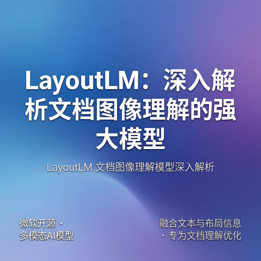 LayoutLM：深入解析文档图像理解的强大模型