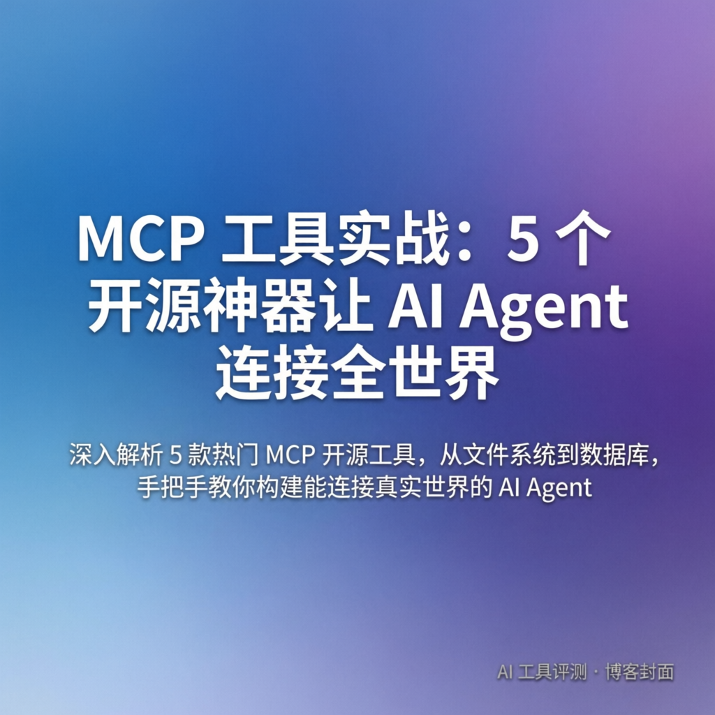 MCP 工具实战：5 个开源神器让 AI Agent 连接全世界