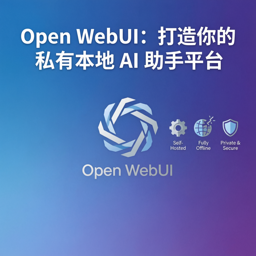 Open WebUI：打造你的私有本地 AI助手平台