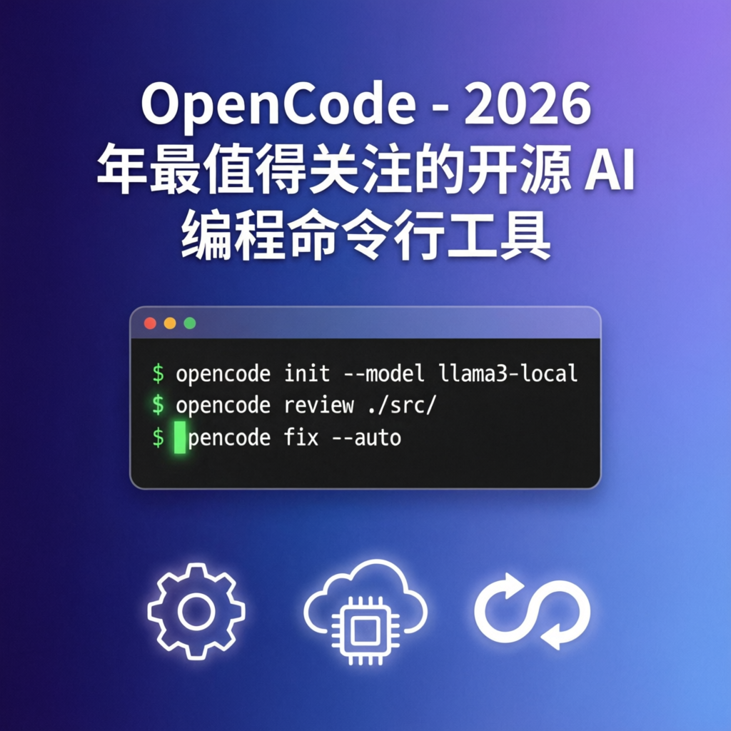 OpenCode - 2026 年最值得关注的开源 AI 编程命令行工具