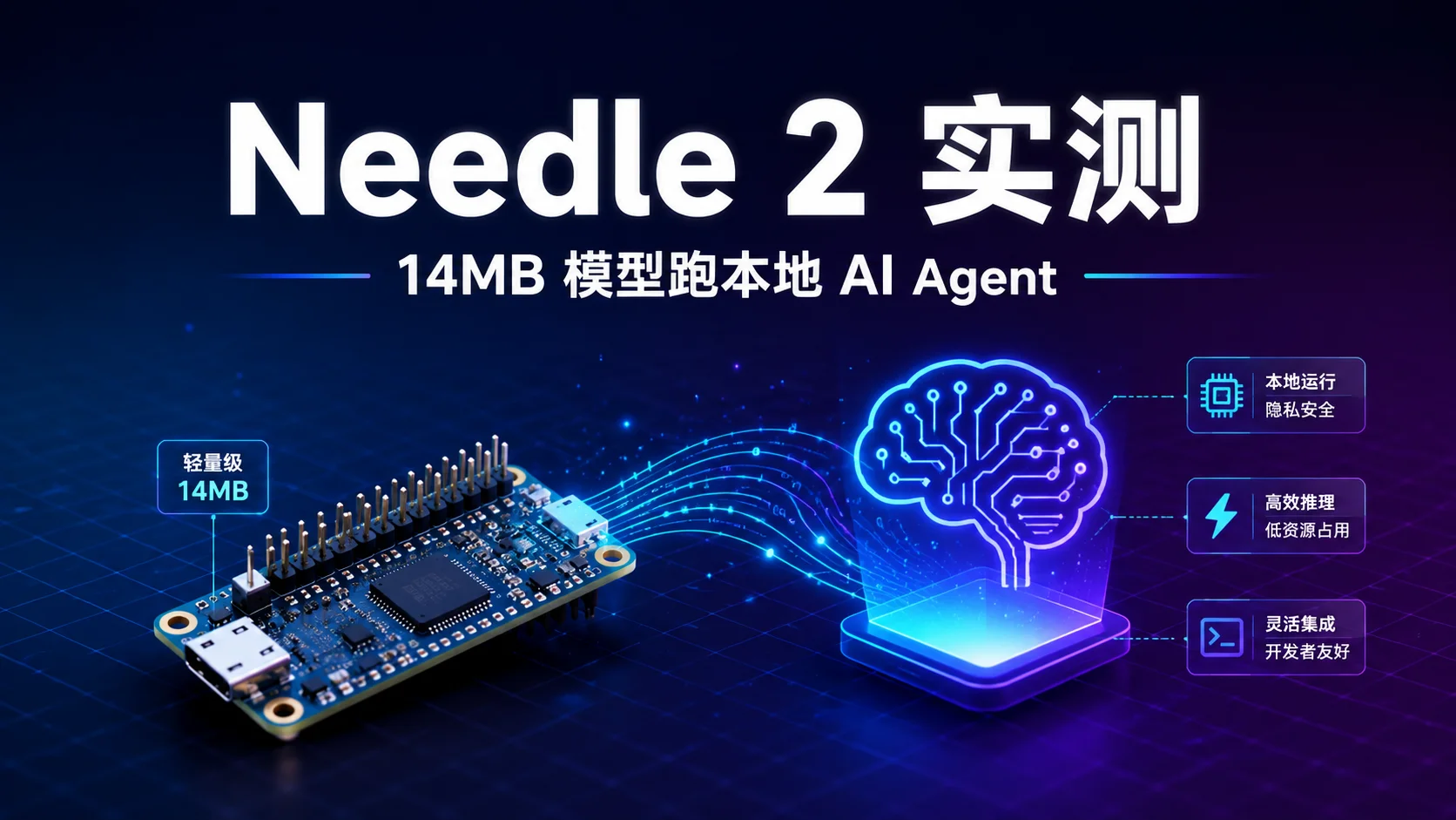 Needle 2 实测：14MB 模型跑本地 AI Agent，不需要 GPU