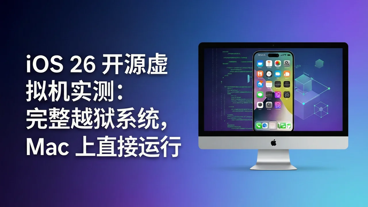 iOS 26 开源虚拟机实测：完整越狱系统，Mac 上直接运行