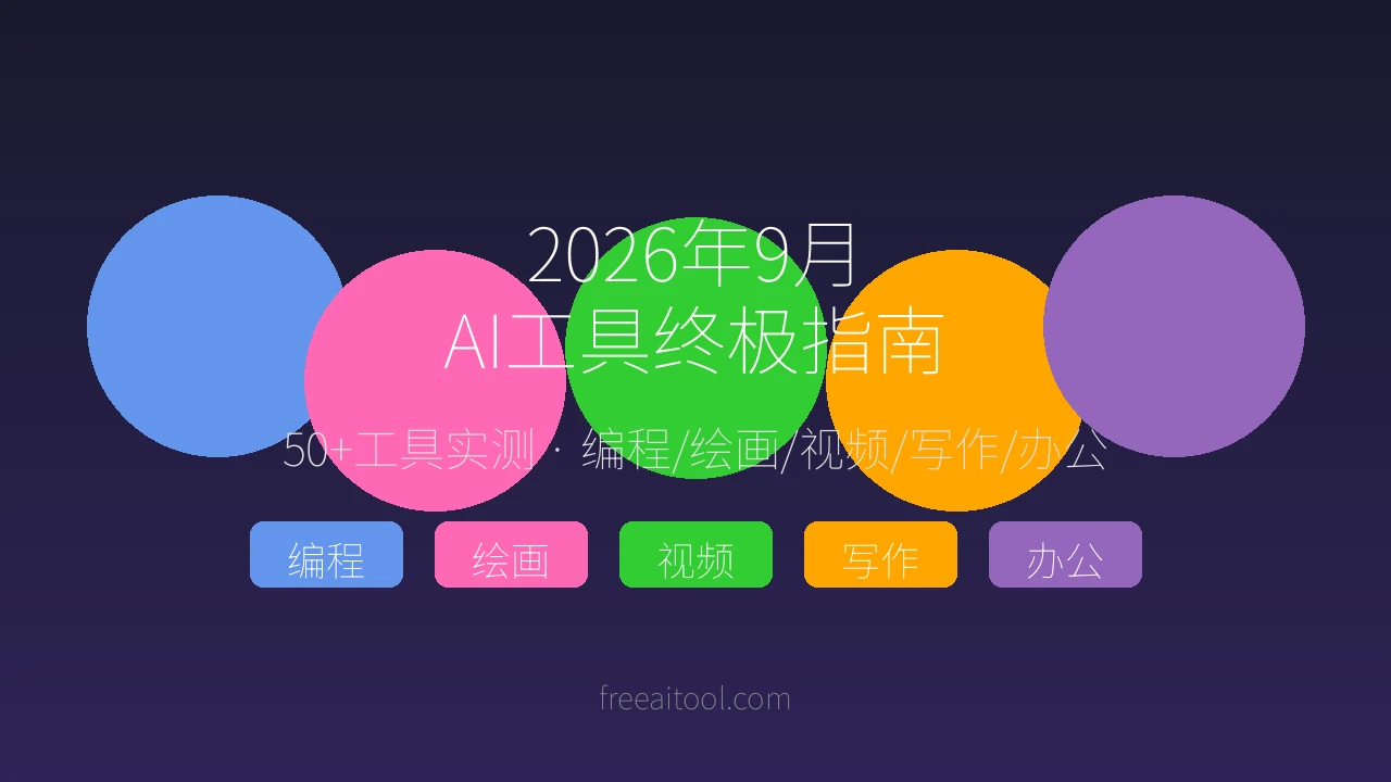 2026年9月AI工具终极指南：50+工具实测，覆盖编程/绘画/视频/写作/办公