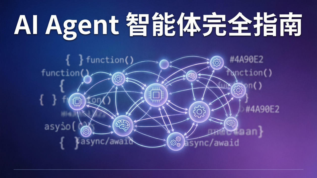 2026 AI Agent 完全指南：从概念到实战