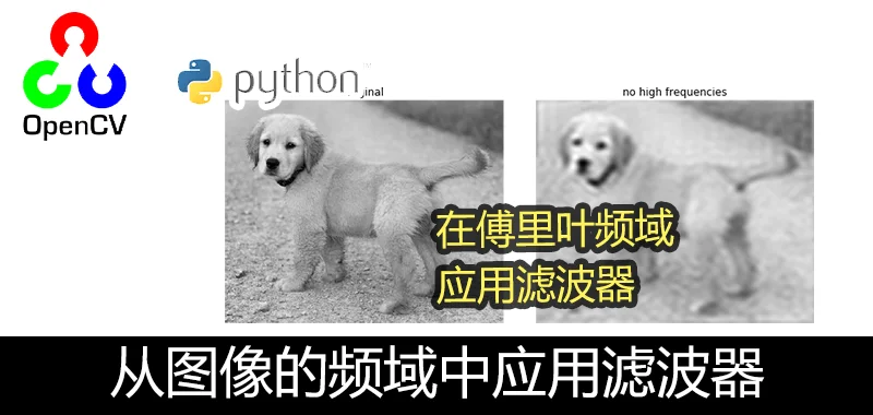 OpenCV Python 使用傅立叶变换转换域(cv.dft)