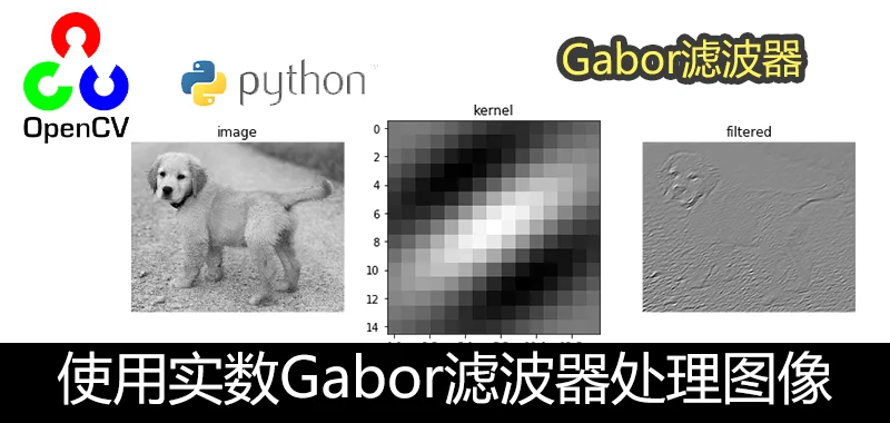 OpenCV Python 使用实数Gabor滤波器处理图像
