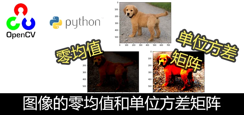 OpenCV Python 图像矩阵(numpy)的均值(mean)和标准差(std)