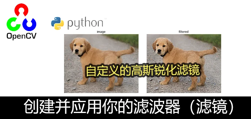 OpenCV Python 创建你的滤镜(高斯滤波, GaussianKernel)