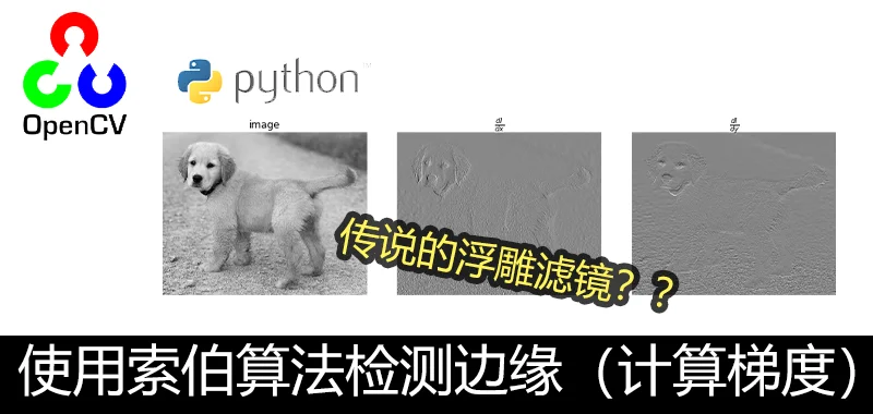 OpenCV Python 使用Sobel operator检测边缘