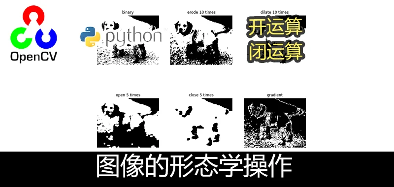 OpenCV Python 图像形态学操作(morphologyEx)