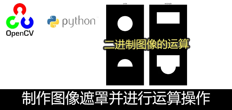 OpenCV Python 图像遮罩和二进制操作