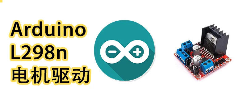 Arduino | L298N(红板) 驱动直流电机