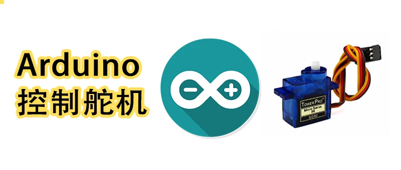Arduino 通过串口控制舵机角度
