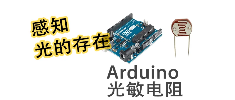 Arduino 光敏电阻应用