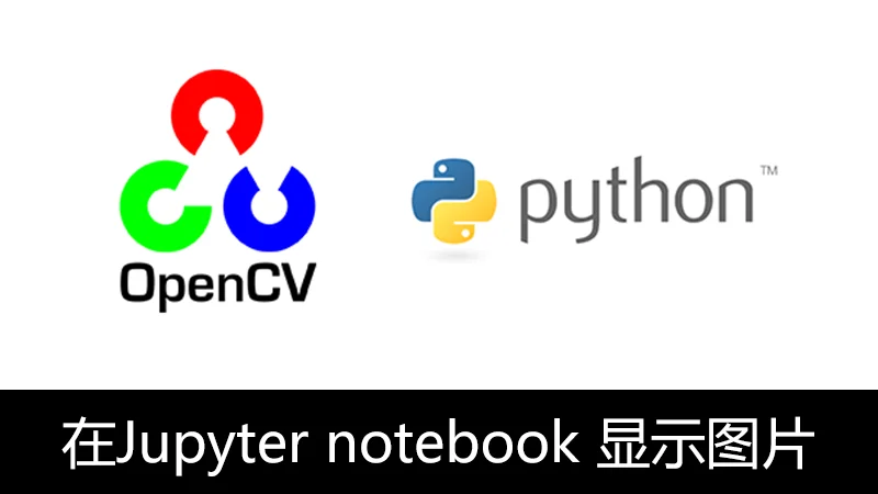 OpenCV Python 在Jupyter notebook用Matplotlib显示图片 (plt.imshow版)