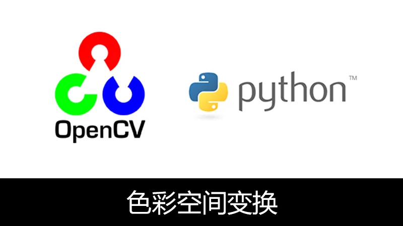 OpenCV Python 色彩空间变换