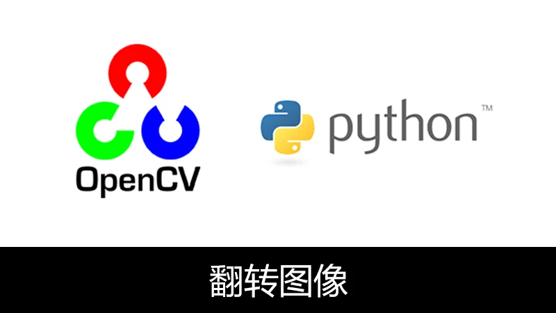 OpenCV Python 翻转(镜像)图片(flip)