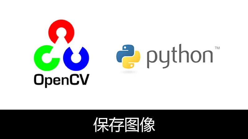 OpenCV Python 保存图片(imwrite)