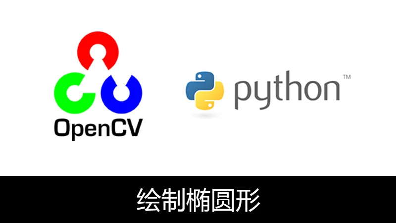 OpenCV Python 2D绘制椭圆(ellipse)
