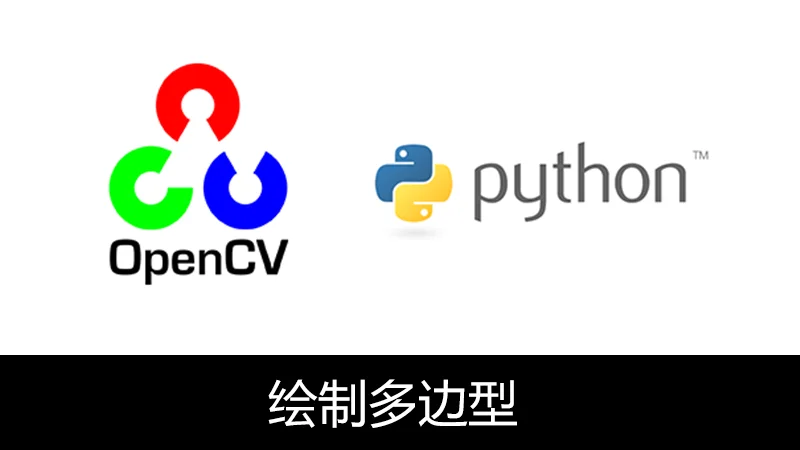 OpenCV Python 2D绘制多边形(polylines)