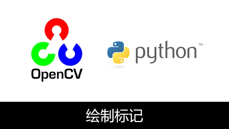 OpenCV Python 2D绘制标记(drawMarker)