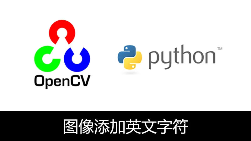 OpenCV Python 绘制英文字符(putText)