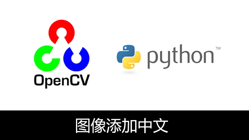 OpenCV Python 绘制中文字(PIL)