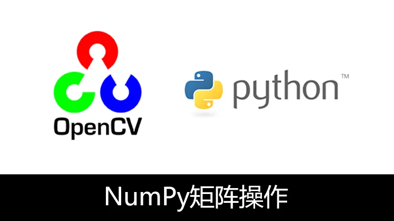 OpenCV Python NumPy图像矩阵操作