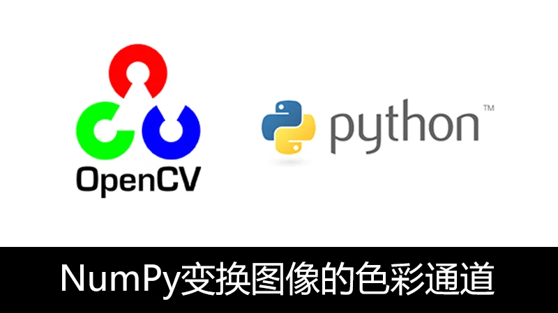 OpenCV Python NumPy操作色彩通道