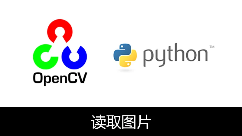 OpenCV Python 读取图片 (imread)