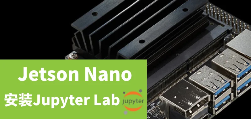 Jetson Nano 安装 Jupyter Lab