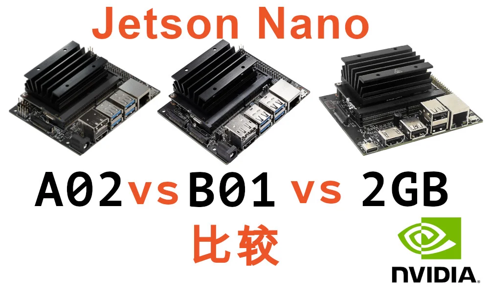 Jetson Nano A02、B01和2Gb版本的区别