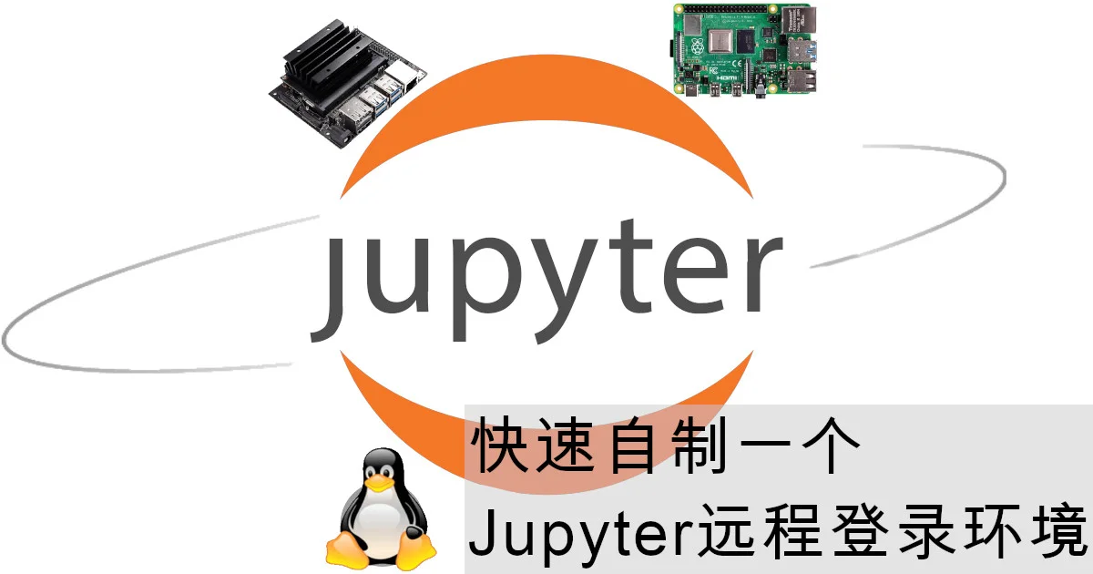 快速自制一个Jupyter远程登录环境
