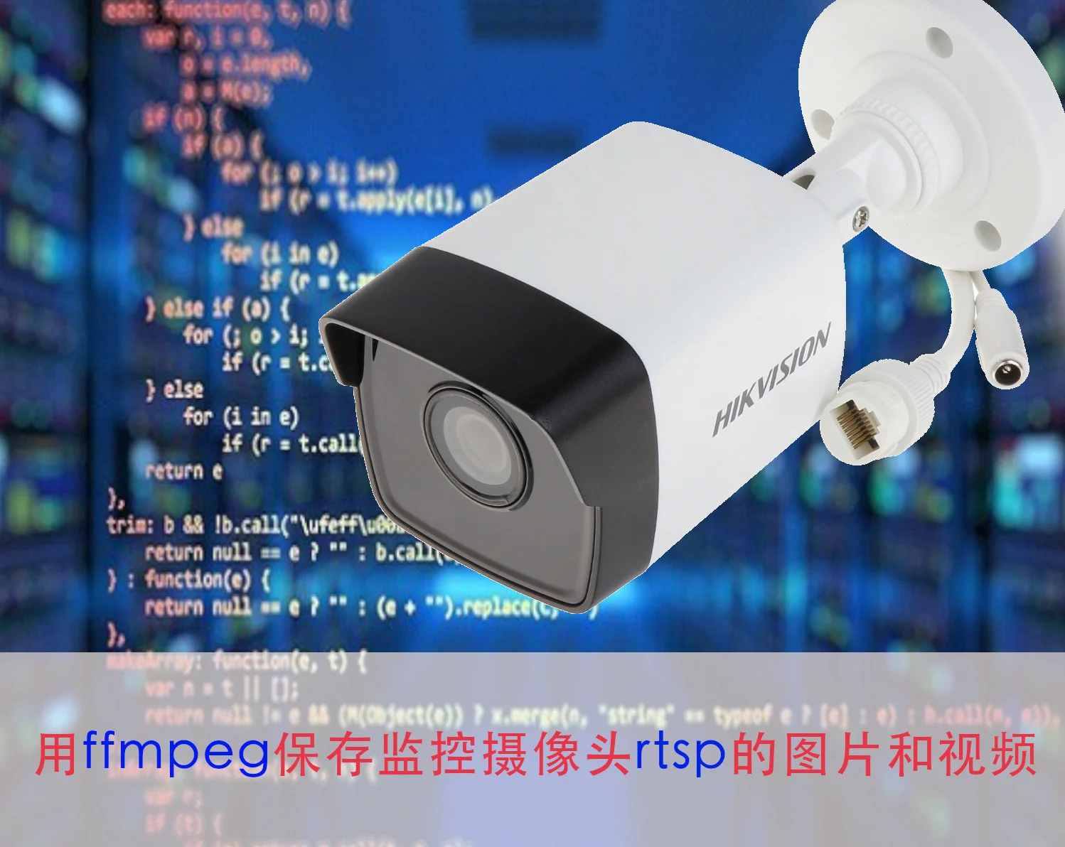 用程序保存监控摄像头rtsp的图片和视频