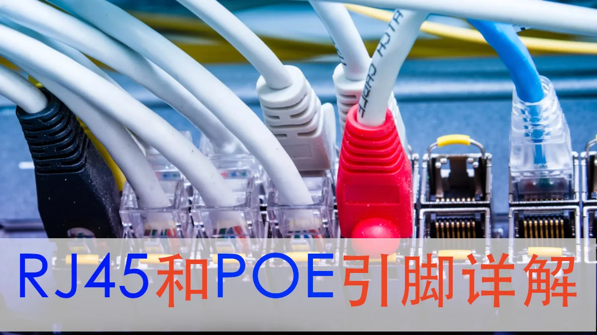 RJ45和POE引脚详解