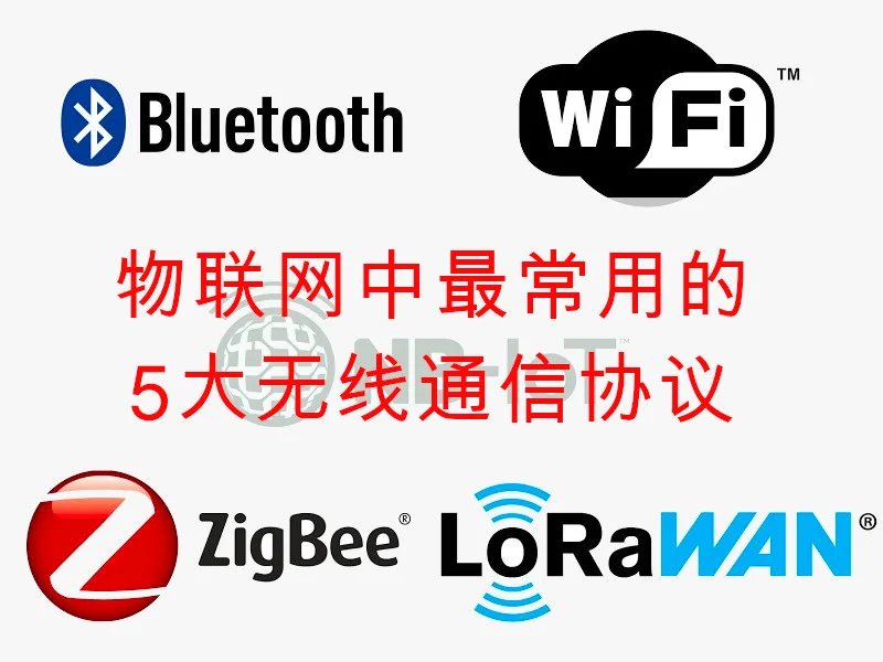 物联网中最常用的5大无线通信协议