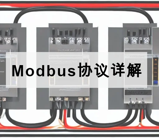 Modbus协议详解