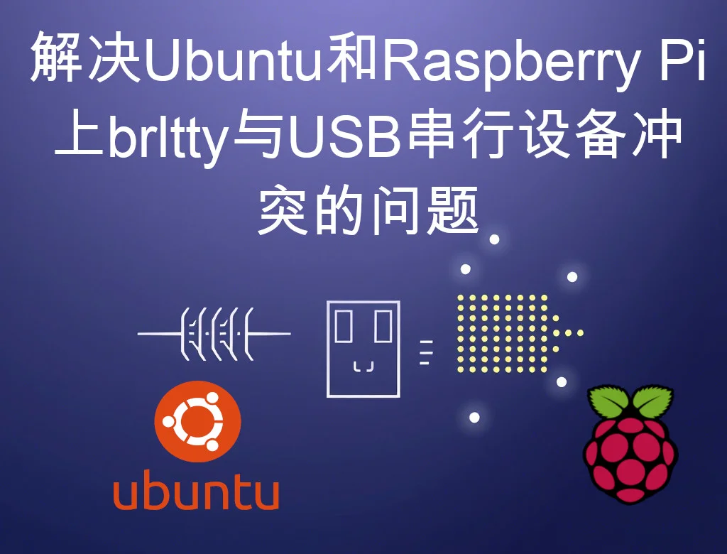 解决Ubuntu和Raspberry Pi上brltty与USB串行设备冲突的问题