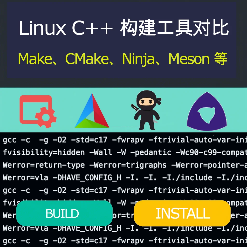 Linux C++ 构建工具对比：Make、CMake、Ninja、Meson 等