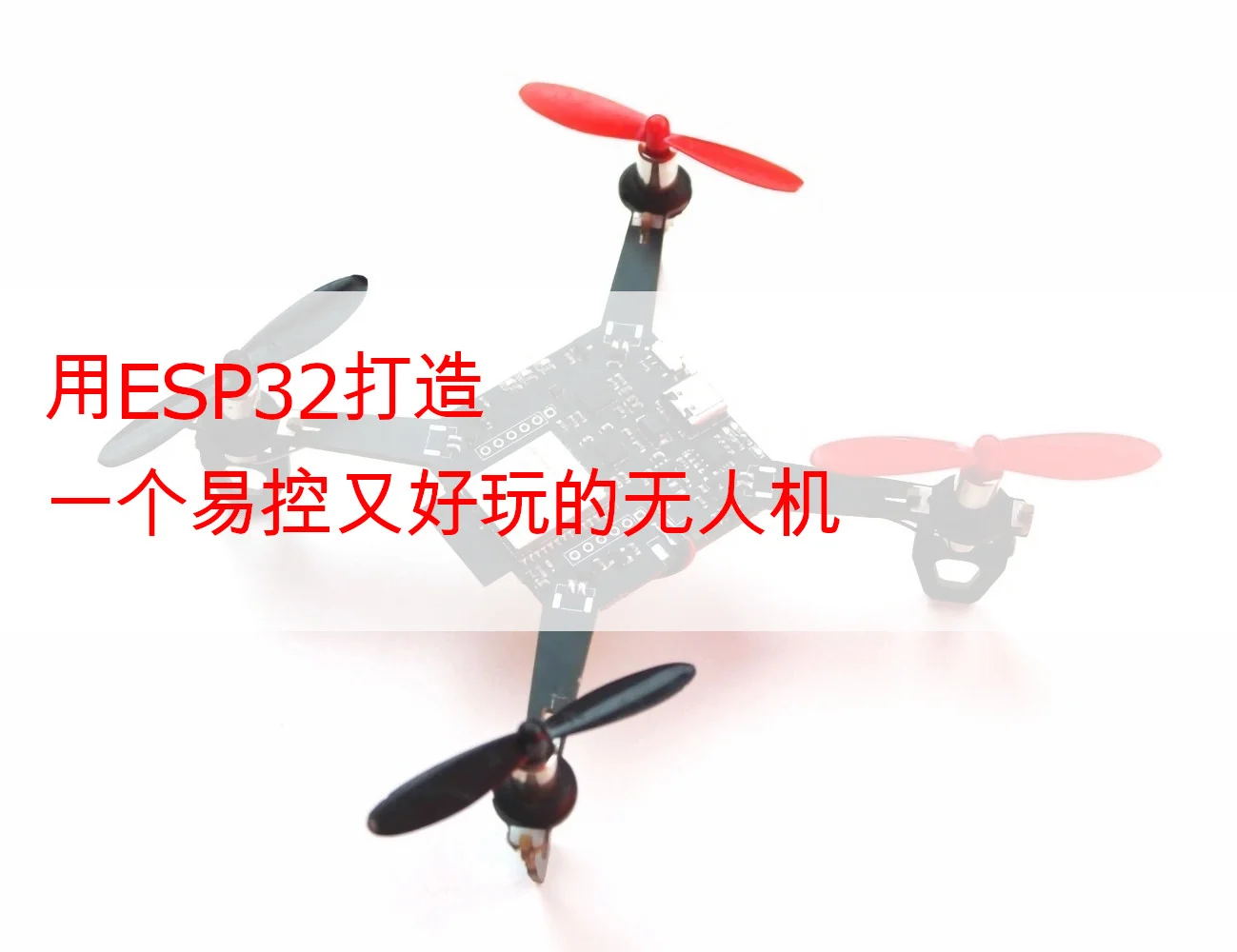 用ESP32打造一个易控又好玩的无人机